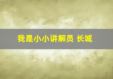 我是小小讲解员 长城